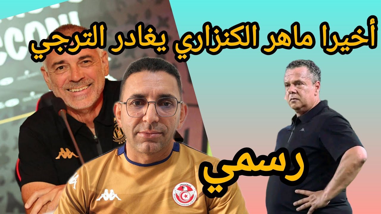🚨عاجل  رسميا  أقالة ماهر الكنزاري❌ من تدريب الترجي 🇧🇪 و هذا المدرب الجديد للمكشخة