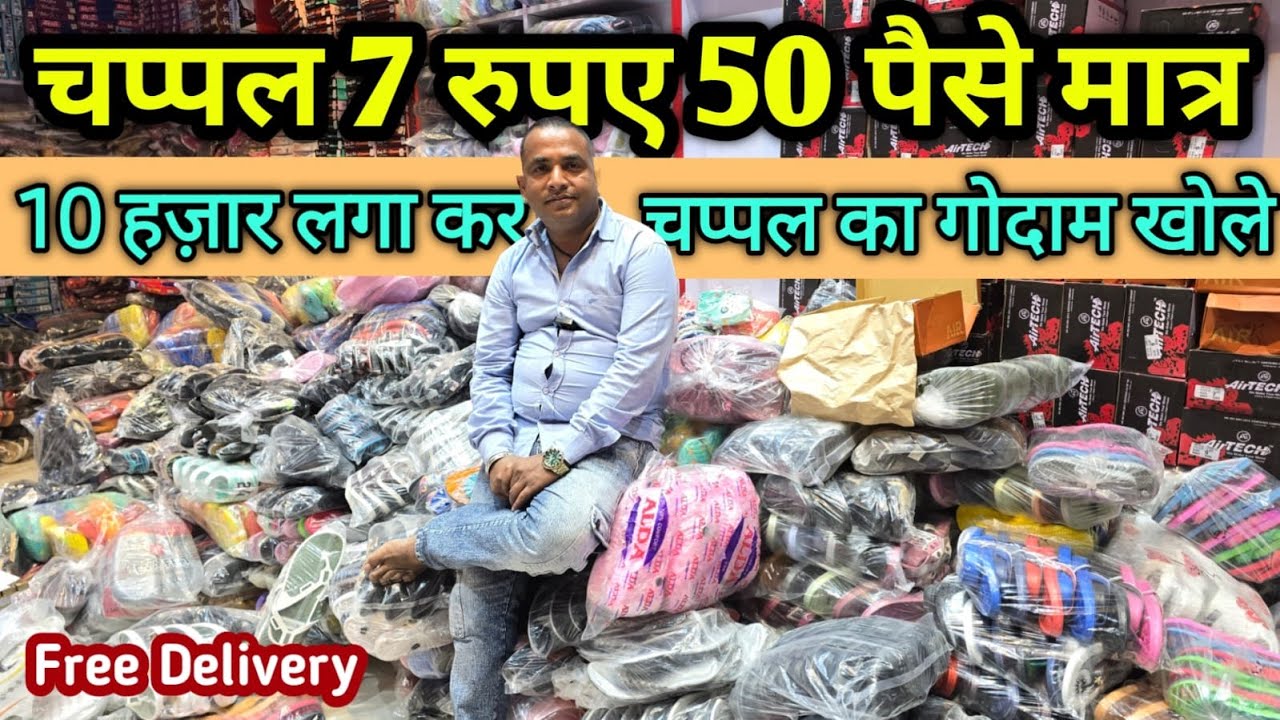 चप्पल मात्र 7 रुपए 50 पैसे | Cheapest Slippers at wholesale price | Best Business Idea