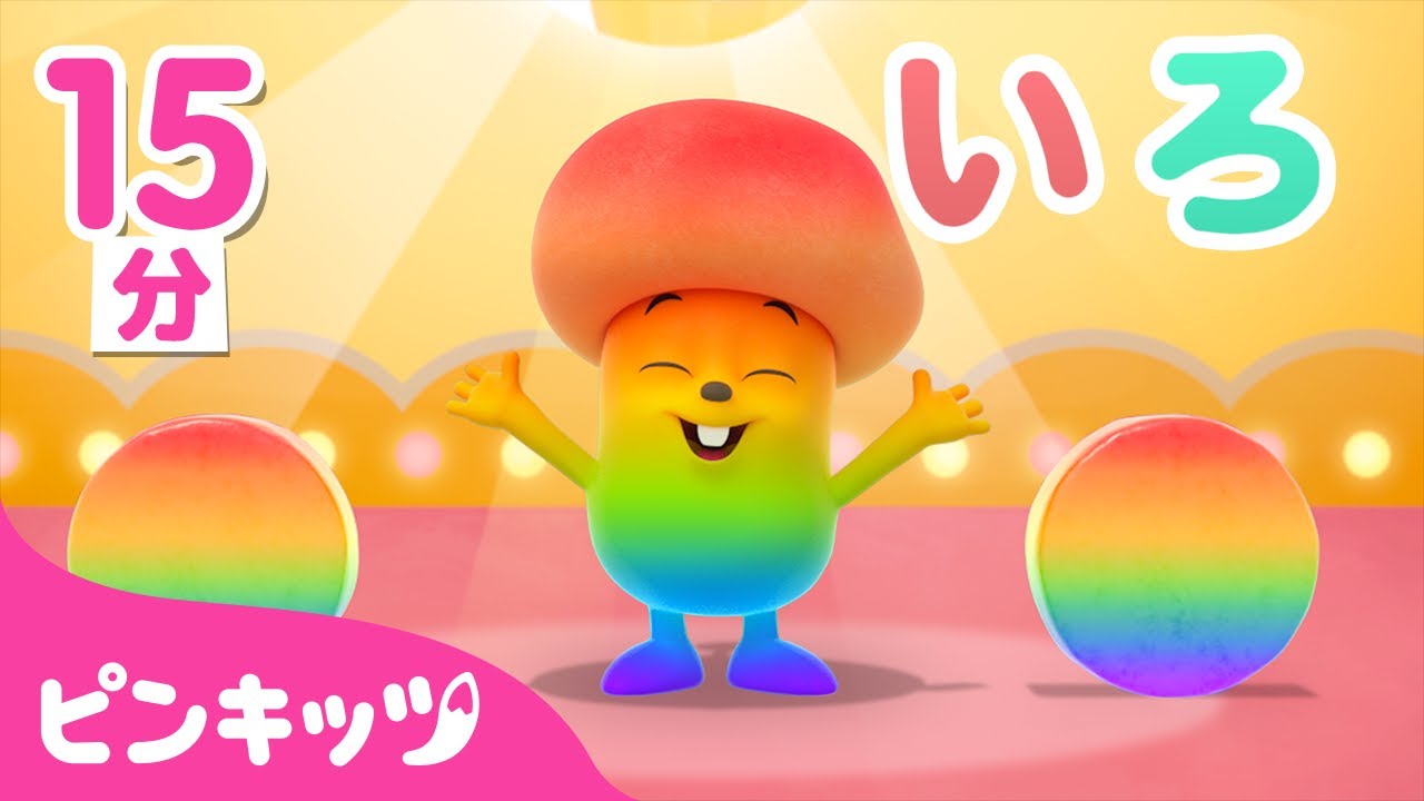 カラフル🌈チーズぼうし | マイアンと　いろあそび 15分連続 | 色を学ぼう | 色のうた | 幼児向け知育動画 | ピンキッツPINKFONG