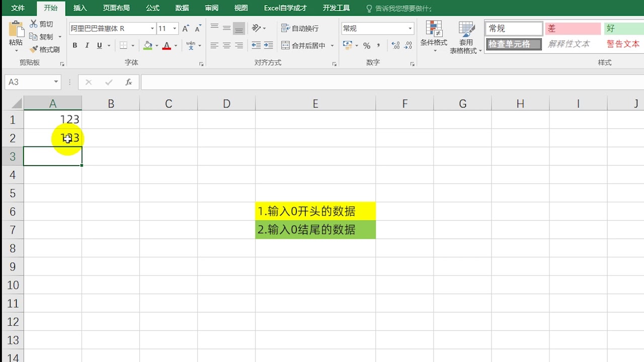 Excel技巧：輸入0開頭或結尾的數字，不被系統自動去掉