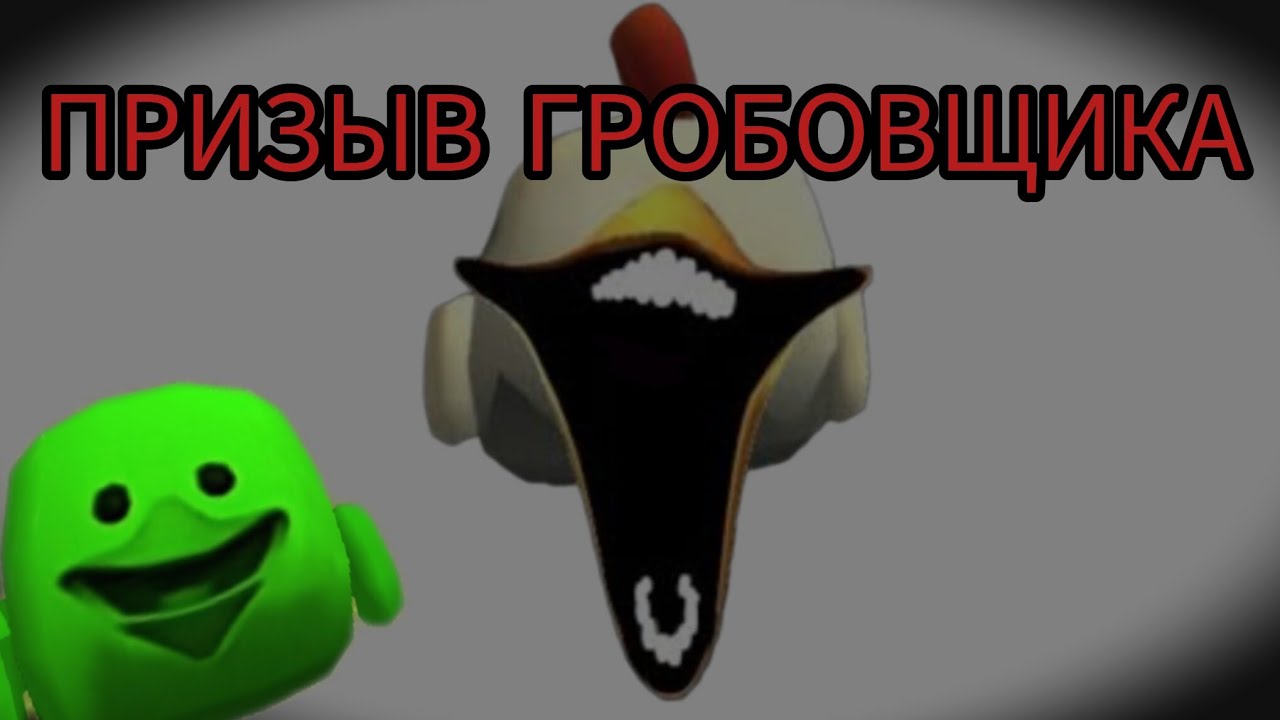 призыв гробовщика в ЧИКЕН ГАН