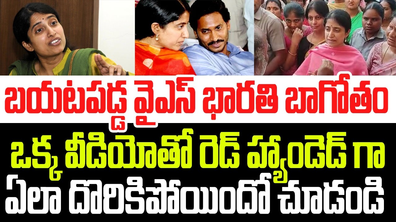 బయటపడ్డ వైఎస్ భారతి బాగోతం.. ఒక్క వీడియోతో రెడ్ హ్యాండెడ్ గా ఏలా దొరికిపోయిందో చూడండి I YS Bharathi