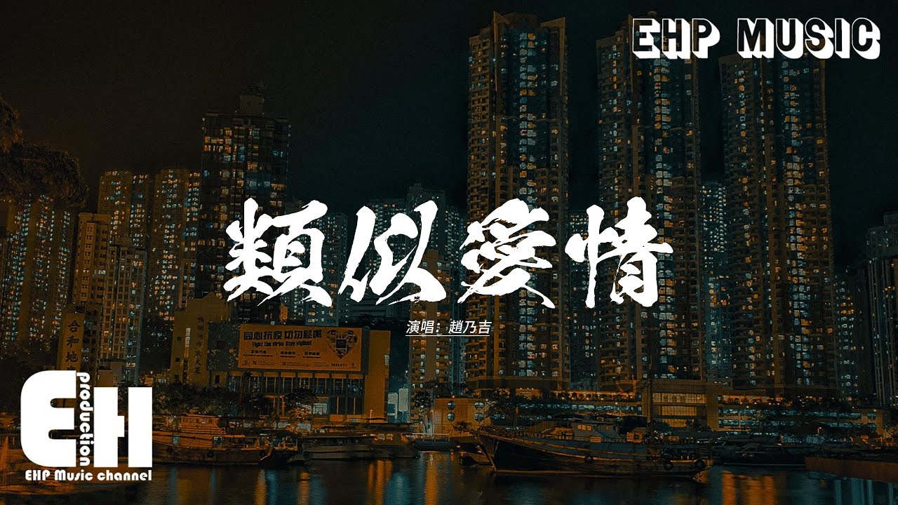趙乃吉 - 類似愛情『最近我和你都有一樣的心情，那是一種類似愛情的東西，在同一天發現愛在接近，那是愛並不是也許。』【動態歌詞MV】