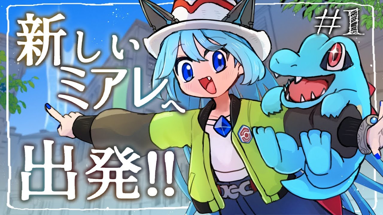 # 1〈ポケモンZ-A〉新しいミアレにしゅっぱ～～～つ！！！！〈レジェンズ〉