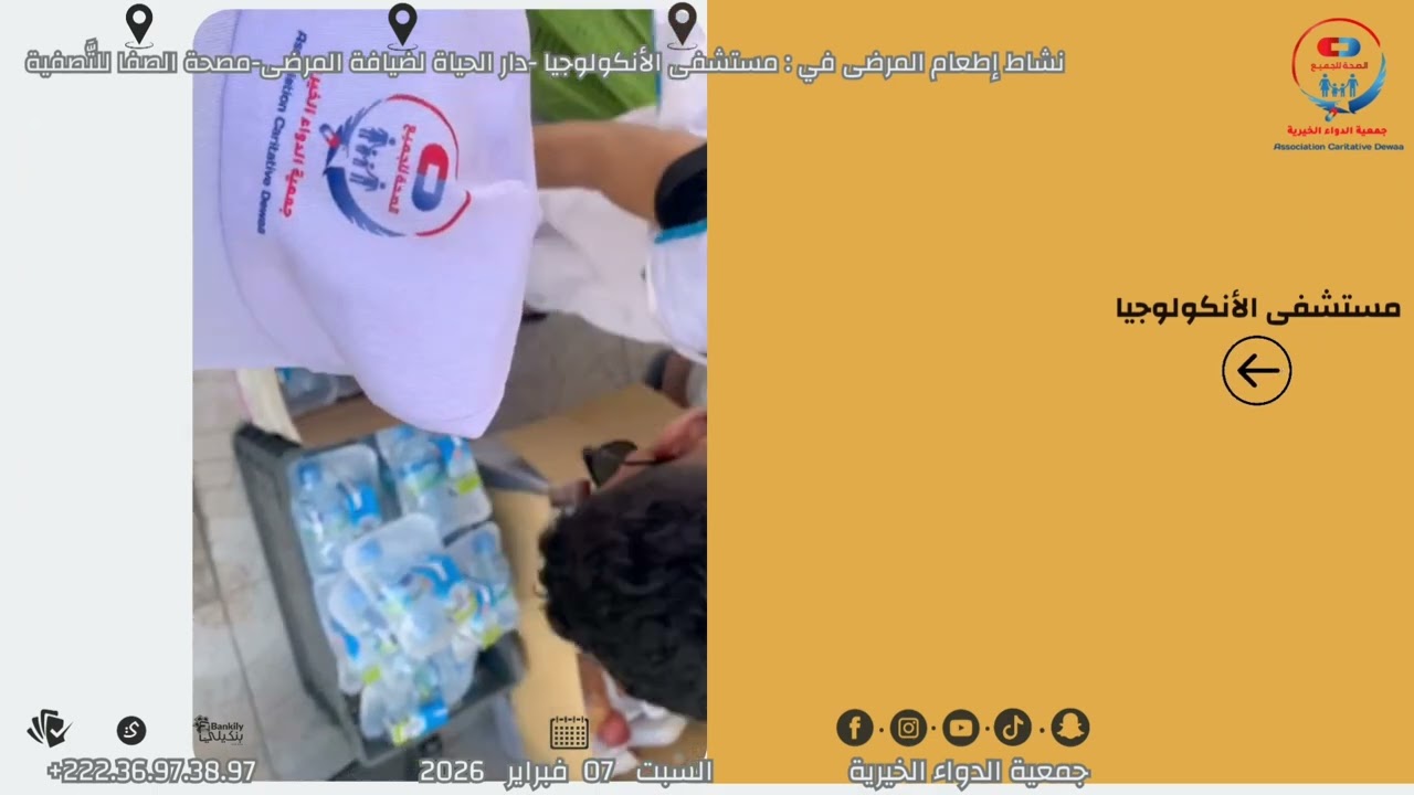مقطع نشاط تقسيم وجبة إفطار على المرضى بتاريخ السبت 07 فبراير  2026