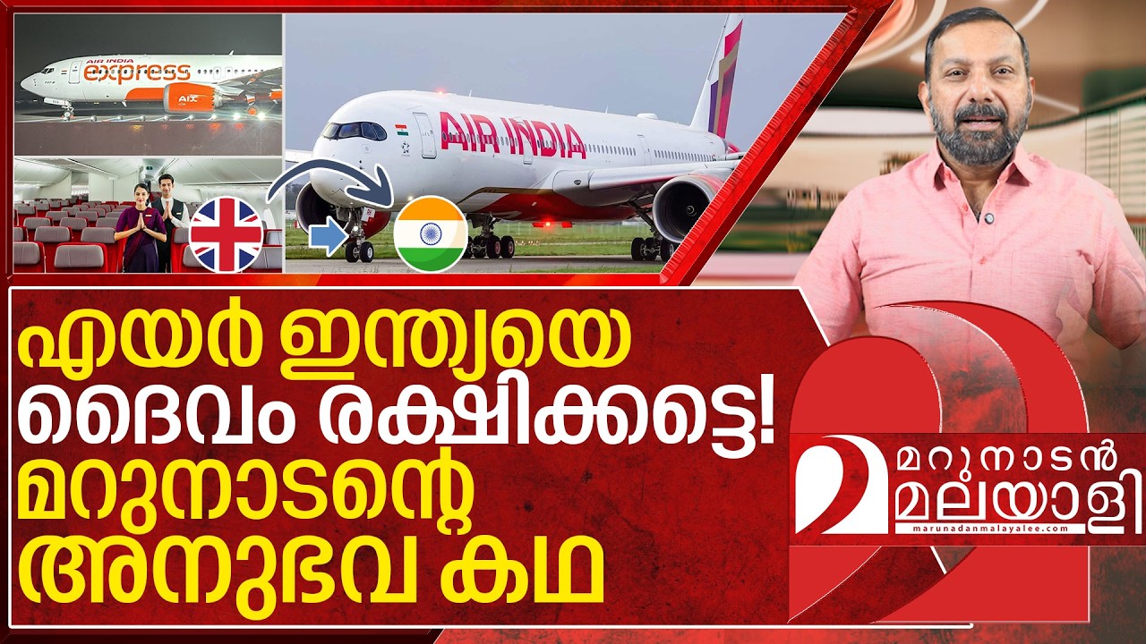 എയർ ഇന്ത്യ&hellip; മറുനാടന്റെ അനുഭവ കഥ I About Air India airlines