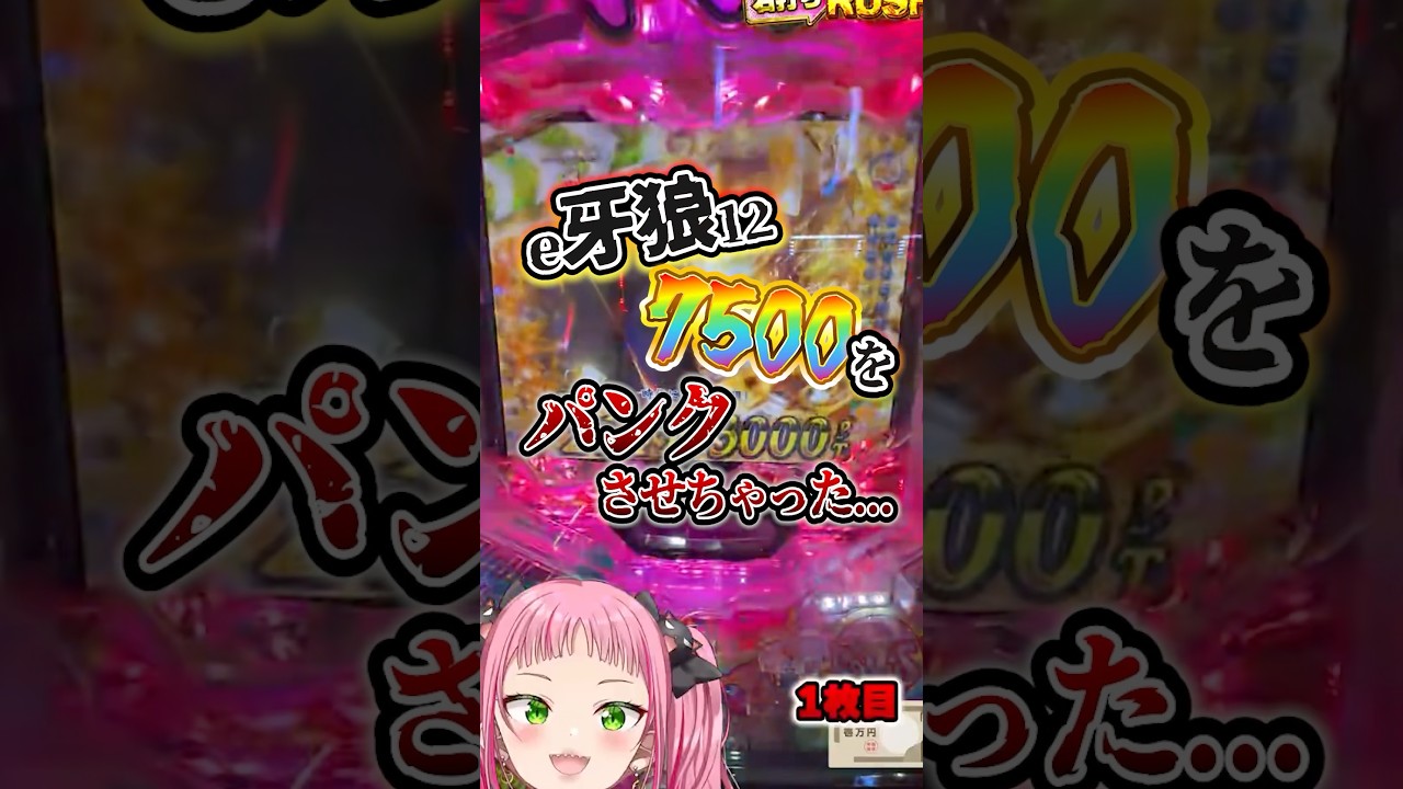 【牙狼12】7500発をパンクさせたVtuberがこちらです #shorts #パチンコ#やらかし #vtuber #新台