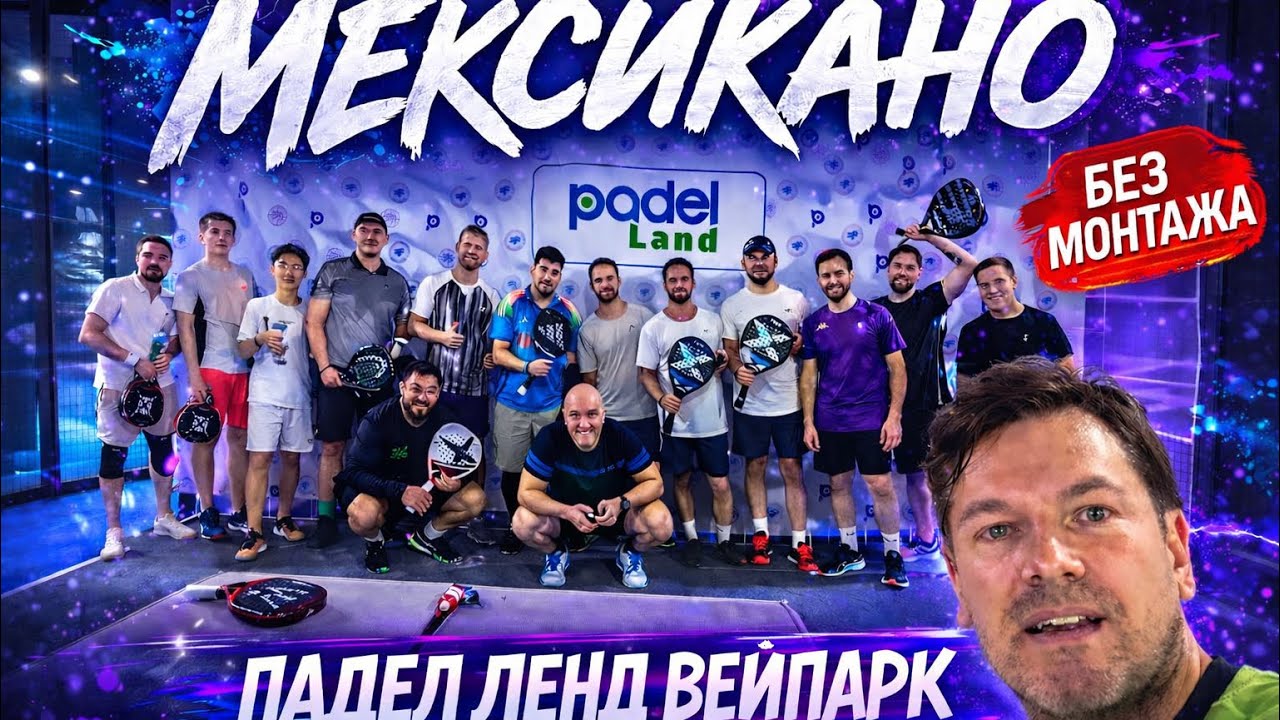 Турнир Мексикано. 1 часть . Уровень 3+ . Без монтажа. 