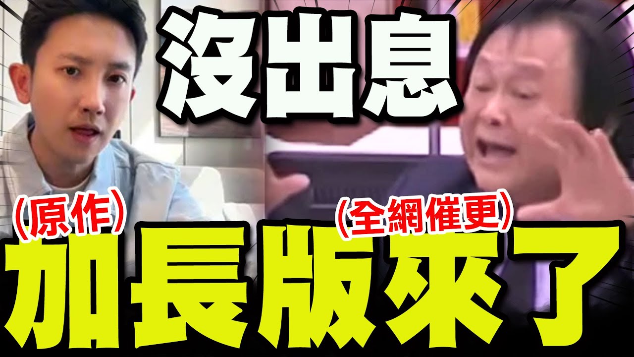 全網催更! 王世堅沒出息