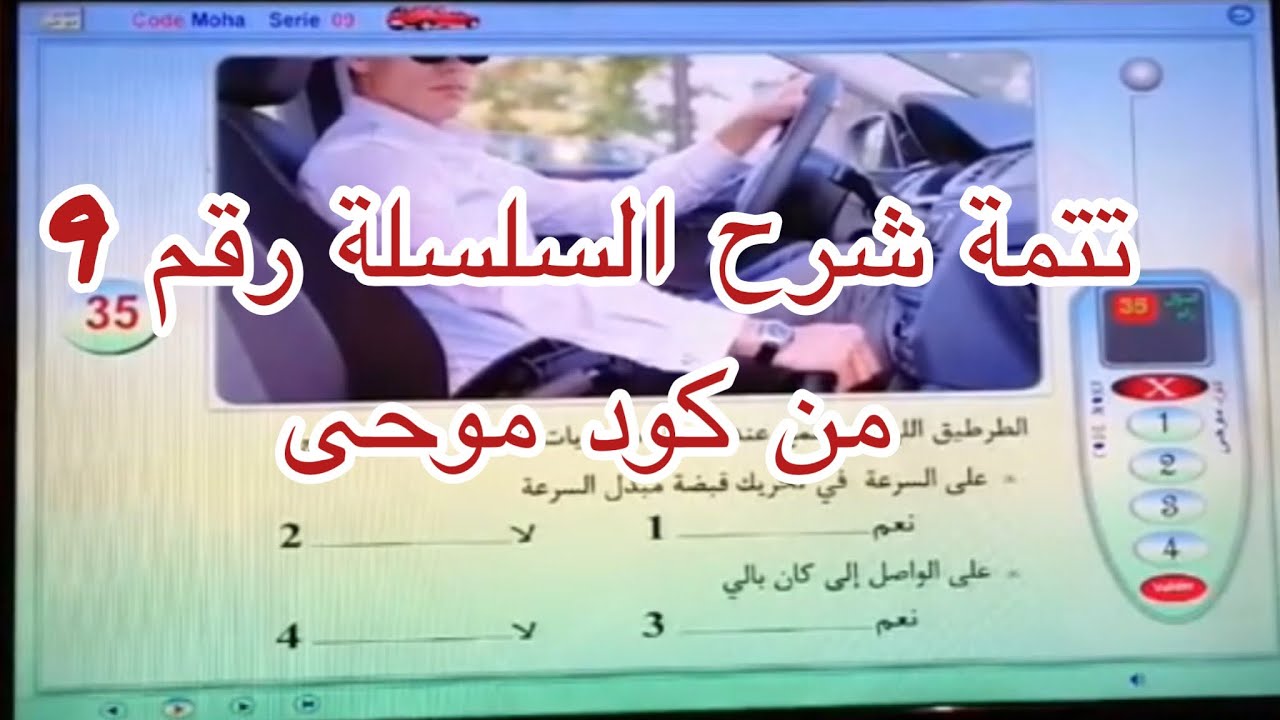 تتمة شرح السلسة رقم 9 من كود موحى، شرح مبسط لجميع الأسئلة
