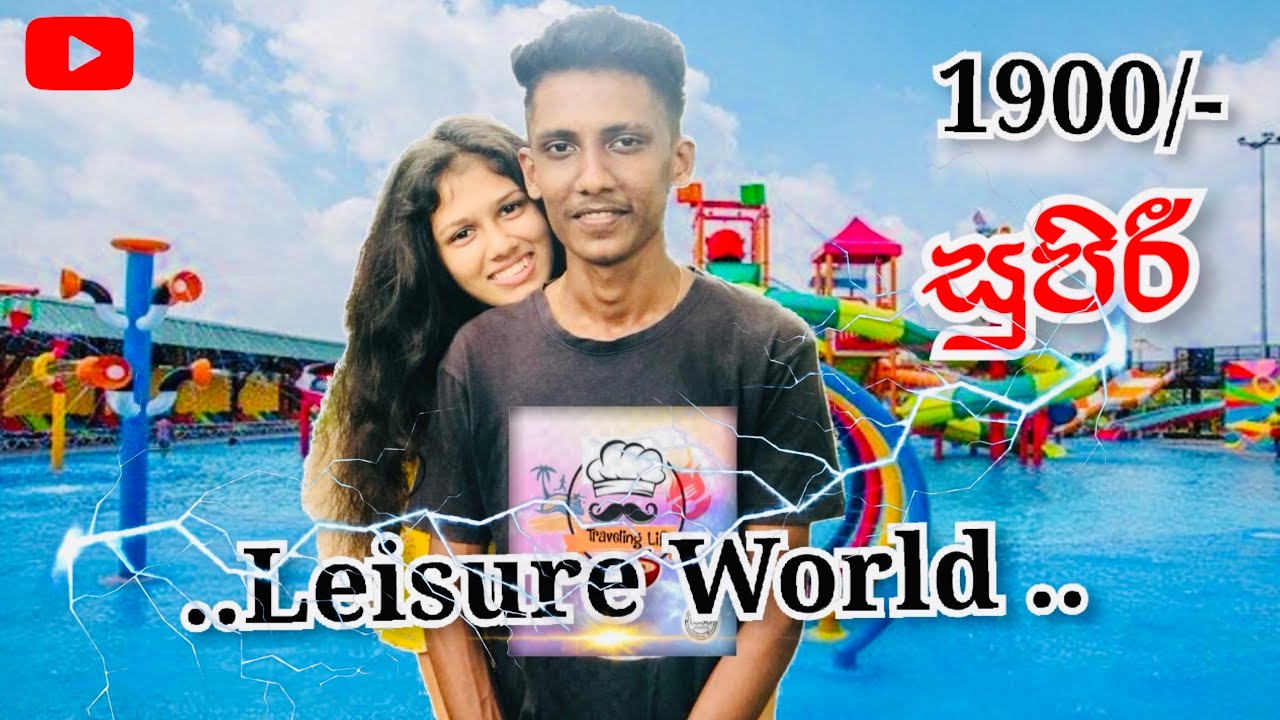 Leisure world water park |රු.1900/-සතුටු සාගරයක කිමිදෙන්න | #travel #waterpark #vlog #water #funny