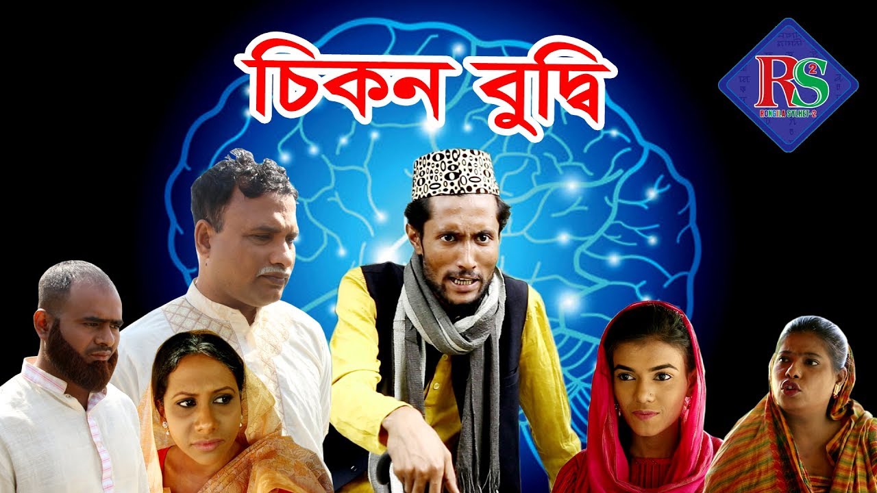 চিকন বুদ্ধি | সিলেটি কমেডি নাটক | SYLHETI COMEDY NATOK | CHIKON BUDDHI
