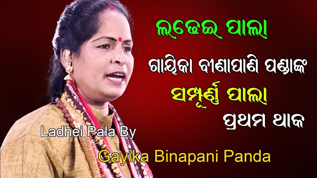 ଗାୟିକା ବୀଣାପାଣି ପଣ୍ଡାଙ୍କ ପାଲା // Gayika BinaPani Panda Pala // Ladhei Pala // Darshan Creatives