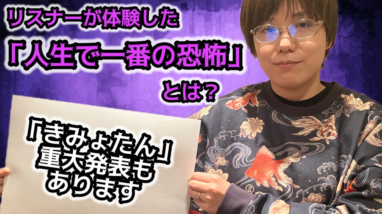 【重大発表あり】「人生で一番の恐怖体験は？」きみょたんリスナーの衝撃エピソードを大発表！【田辺青蛙の奇妙探求】