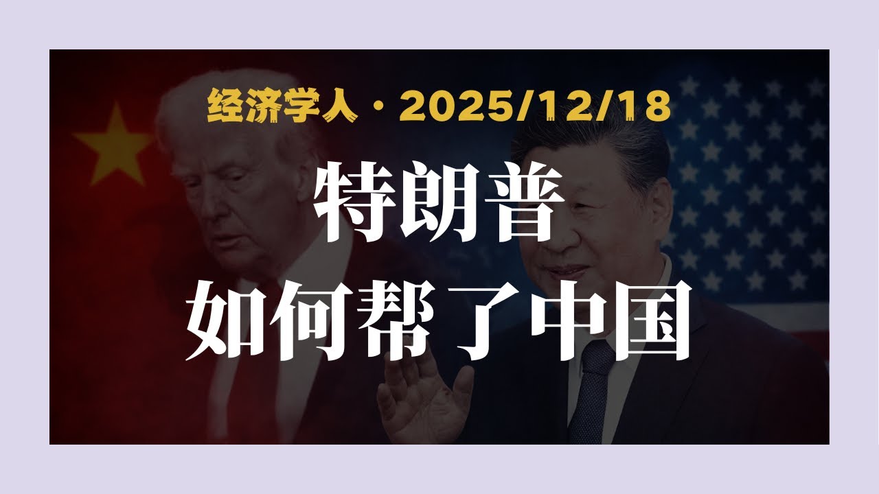 【经济学人】中国证明了自己的实力，特朗普帮了大忙｜2025 中美博弈解读