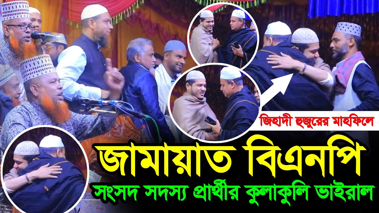 আজিজুল ইসলাম জিহাদী হুজুরের মাহফিলে জামায়াত–বিএনপি সংসদ সদস্য প্রার্থীর কুলাকুলি | ভাইরাল মাহফিল