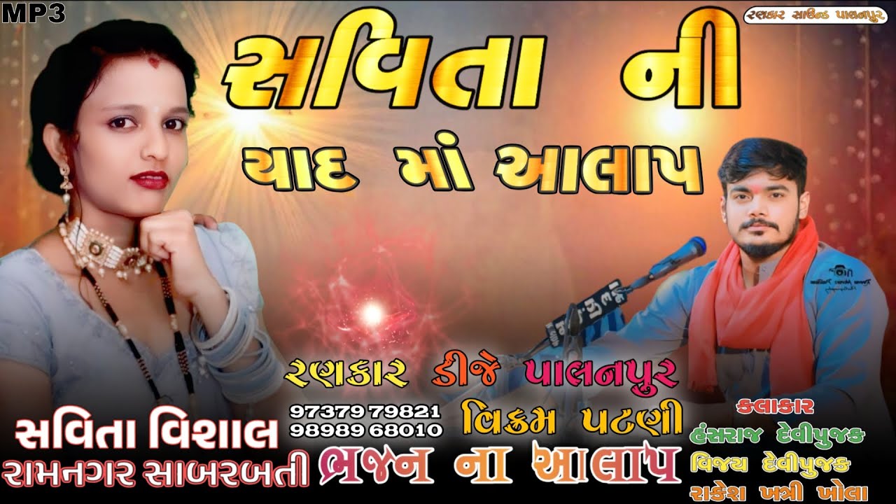 Gayak // Hansraj Devipujak || સવિતા ની યાદ માં આલાપ 😭 લંપેલગવાળા પરિવાર 😭 રામનગર સાબરમતી.. વિશાલ પતિ