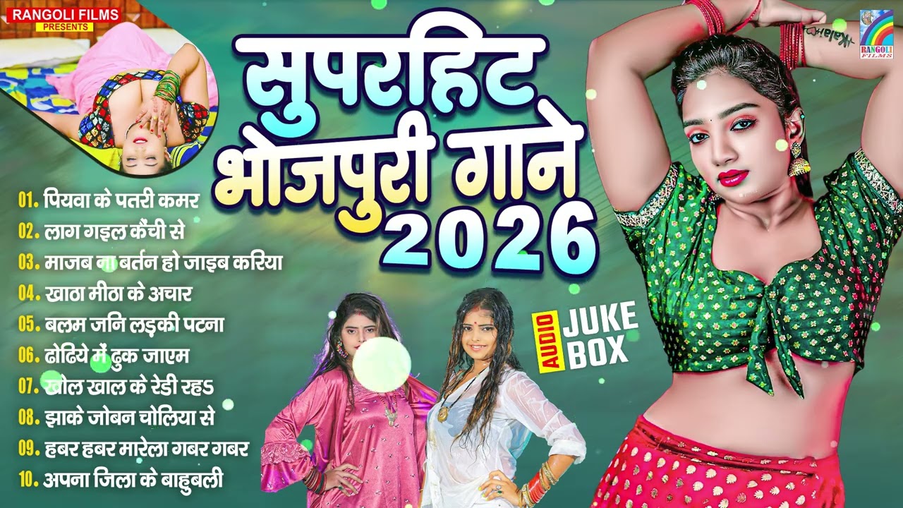 नया भोजपुरी गाना | Video Jukebox 2026 | Bhojpuri Nonstop Hits | New Bhojpuri Superhit Gana 2026