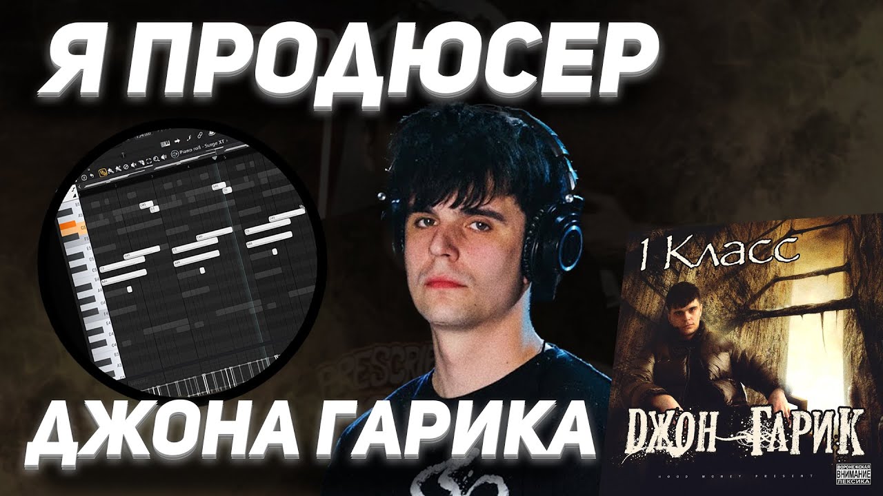 ИНТЕРВЬЮ С БИТМЕЙКЕРОМ ДЖОНА ГАРИКА | РАЗБОР БИТОВ