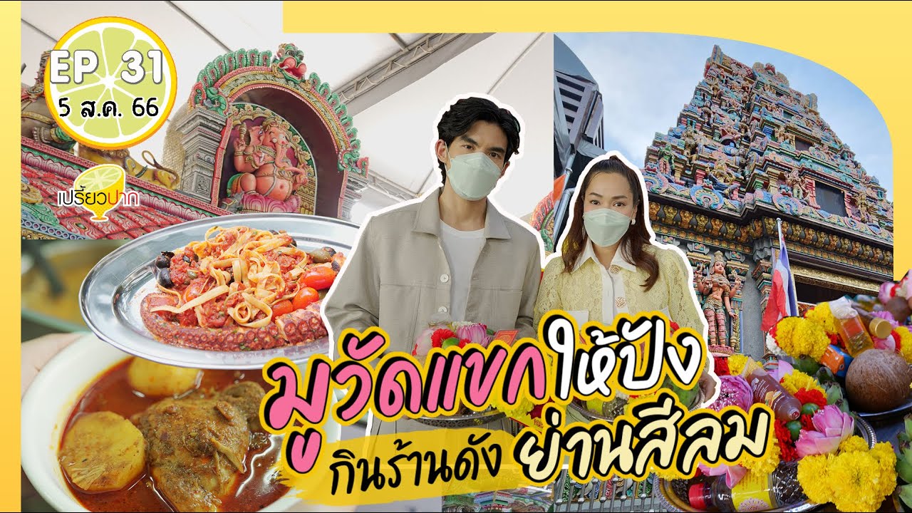 มูวัดแขกกินร้านดังย่านสีลม | เปรี้ยวปาก 5 ส.ค. 66 l วัดเเขก lร้านอร๊อย-อร่อย l A Pink Rabbit + Bob