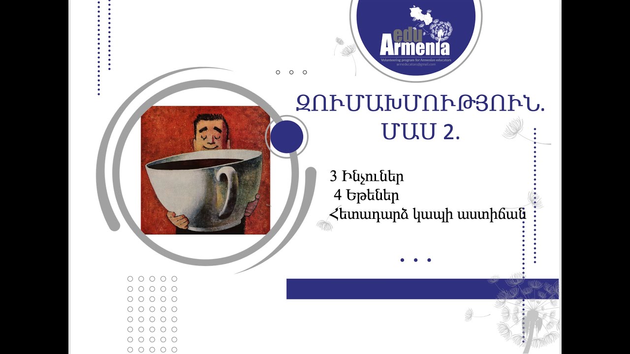 Զումախմություն.մաս 2.մեթոդներ՝ 3 Ինչուներ, 4 եթեներ և Հետադարձ կապի աստիճան