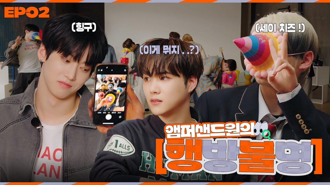 [#AMPISODE] 우리 중에 가짜 멤버가 있어 EP.02 | 앰퍼샌드원의 행방불명 (Where'd you go, AMPERS&ONE?)👀🔍