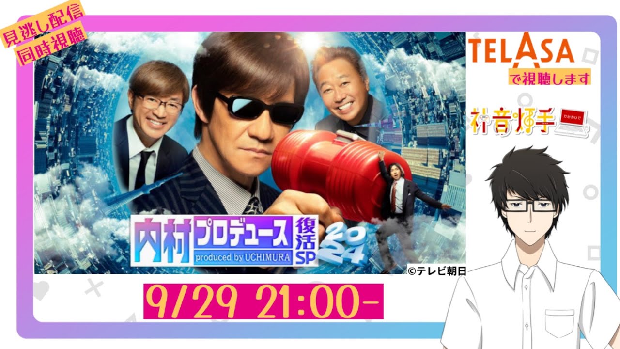 【同時視聴枠】【#内村プロデュース 復活SP2024】内P出てた芸人VS見てた芸人 爆笑還暦お笑いすごろくツアー　見逃し配信  同時視聴 #灯手Live