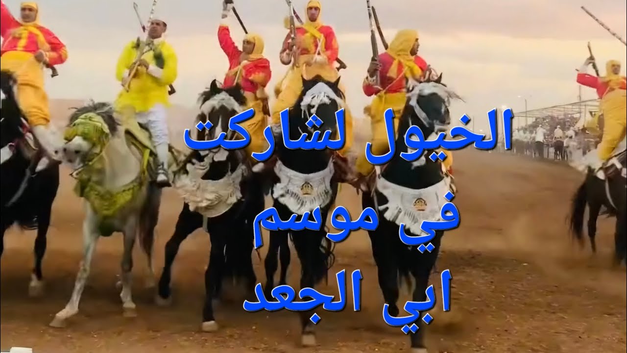 الخيول لشاركت في موسم ابي الجعد 2024.# اقوال  عن الخيل 🐎 والتبوريدة سمع كلام ⁩⁦❤️⁩.فرجة ممتعة 😍