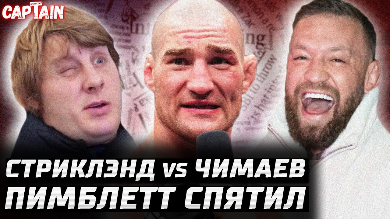 Стрикленд vs Чимаев? Пимблетт сошел с ума. Конор гонит. UFC Белый дом переехал. Пратес - Маддалена