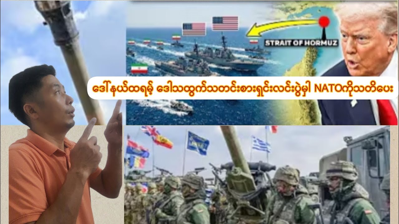 NATO အဖွဲ့ ကလွဲ အမေရီကန်နဲ့ ဘယ်နိုင်ငံတွေစစ်ရေးပူးပေါင်းမလဲ