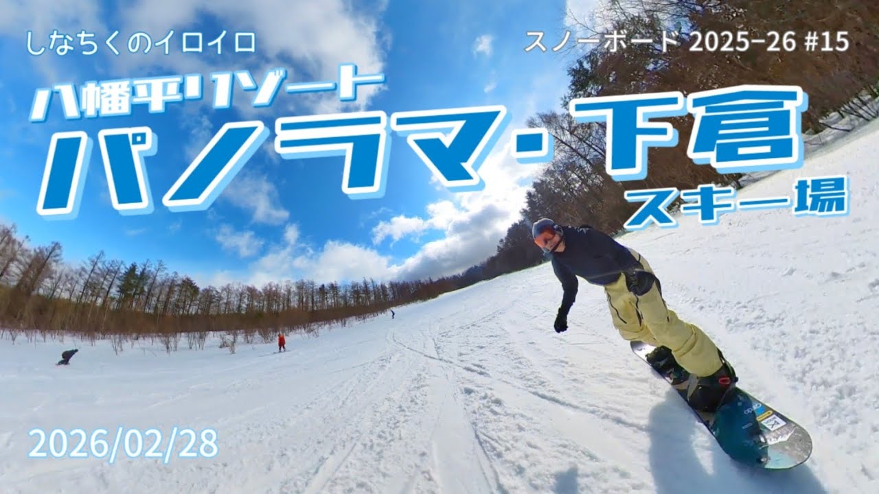 5時間みっちり滑ったぞ！ 八幡平リゾート パノラマ・下倉スキー場（2026/02/28）