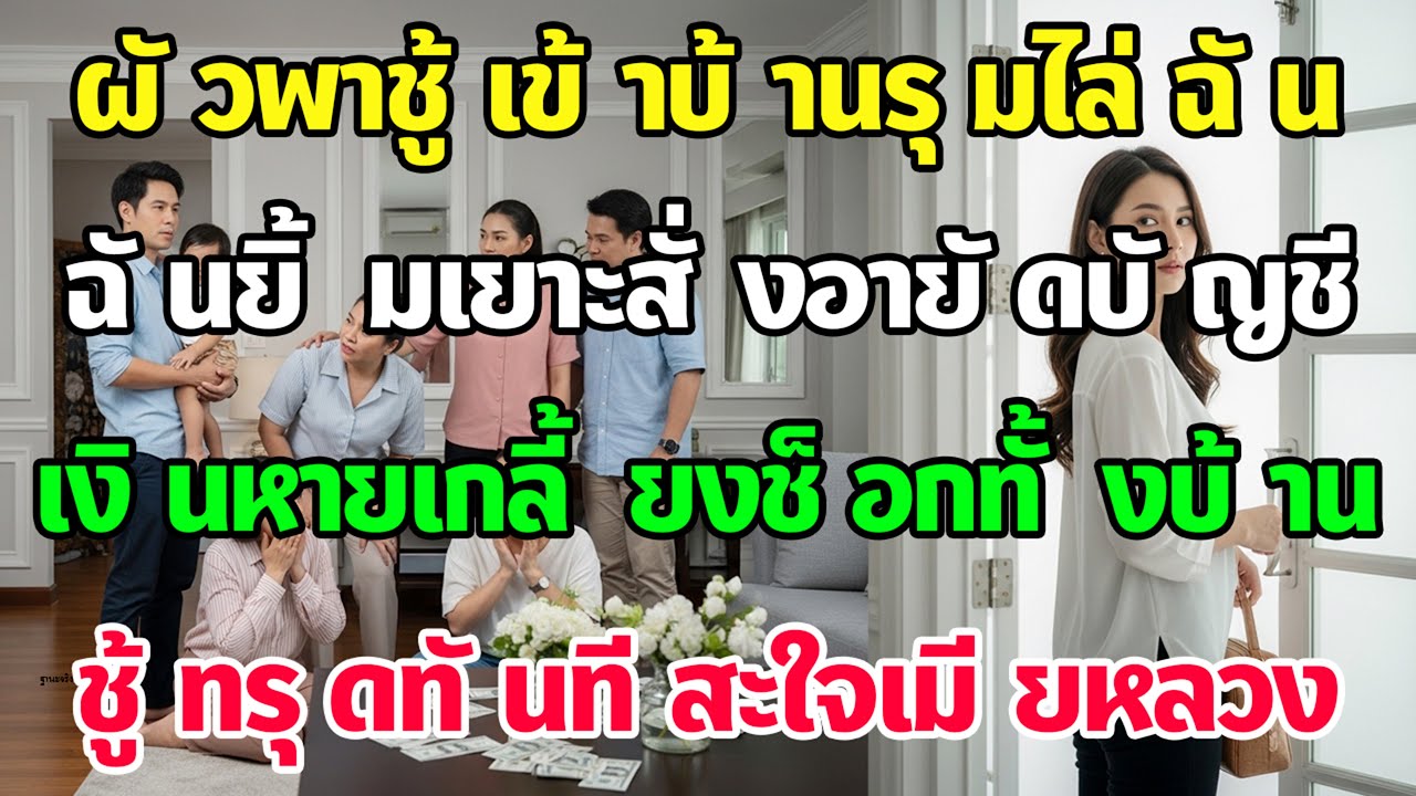 ผัวพาชู้พร้อมลูกมาอยู่ บังคับฉันย้าย ฉันยิ้ม—วันถัดมาอายัดบัญชีทั้งบ้าน ช็อกเงียบ