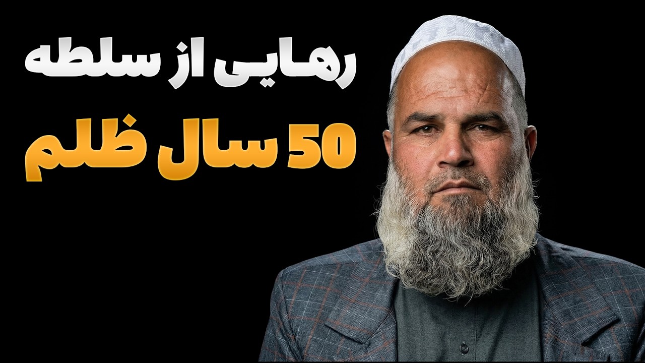 زندگی‌نامه - داستان غم‌انگیز انورجی؛ از بردگی جبری تا ایستادگی و قهرمانی