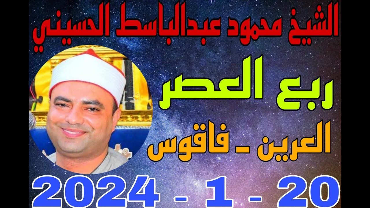 الشيخ محمود عبدالباسط الحسيني العصر عزاء الحاج مختار عبدالعال بقرية العرين 20 1 2024 احمد النجار