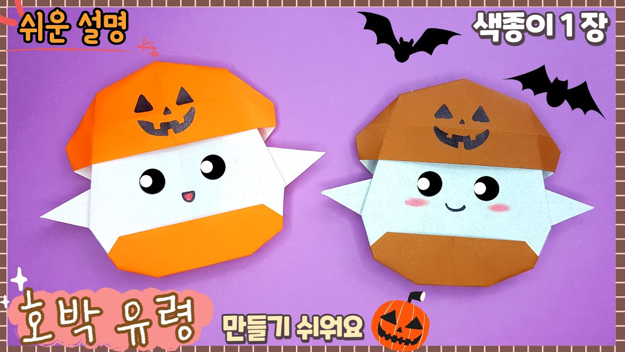 쉬운 호박 유령 종이접기, 할로윈 종이접기/Easy Origami ghost/ Halloween DIY