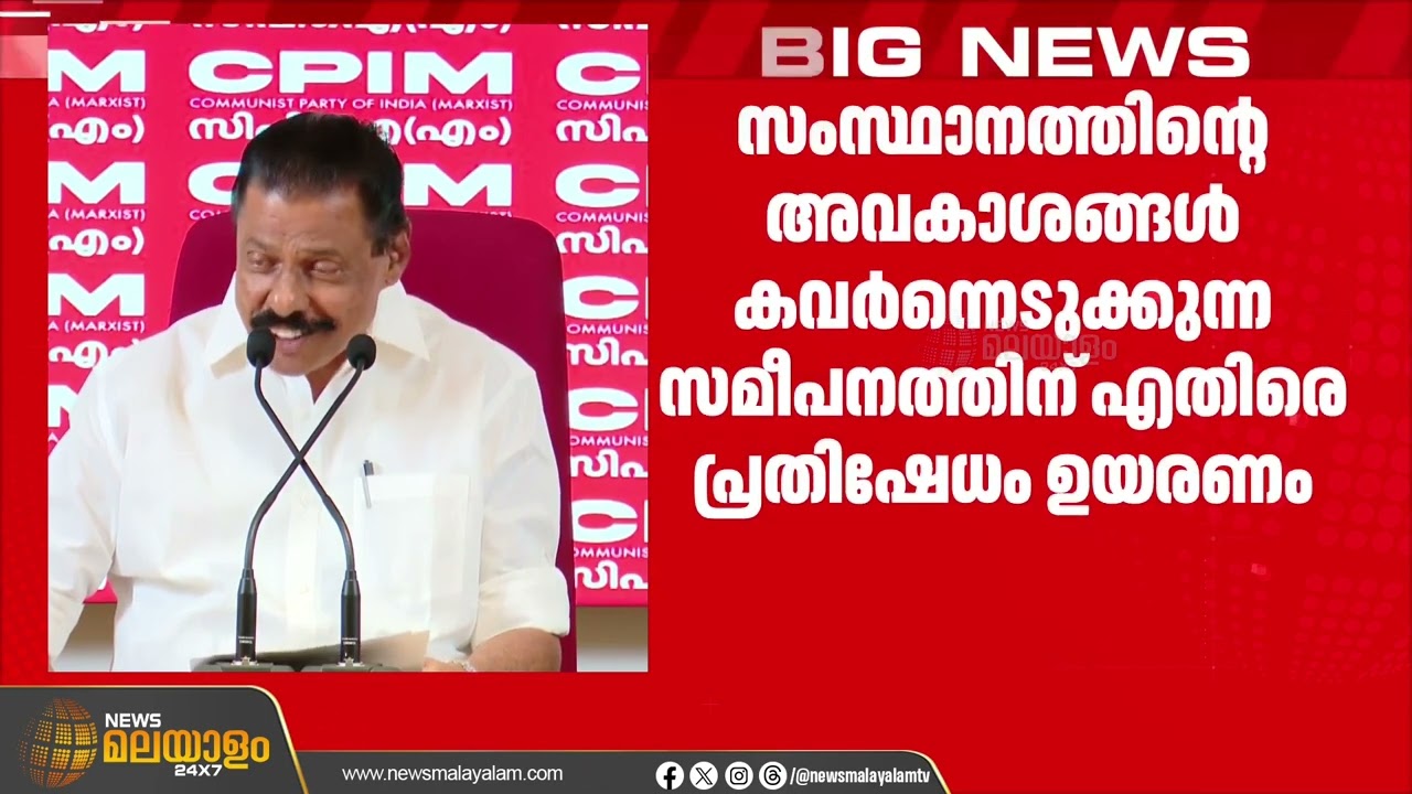 ഇന്ത്യ അമേരിക്കയോട് പൂർണമായും വിധേയപ്പെട്ടു; യുദ്ധം കേരളത്തിലെ അടുക്കളകളെ വരെ ബാധിച്ചു |M V Govindan