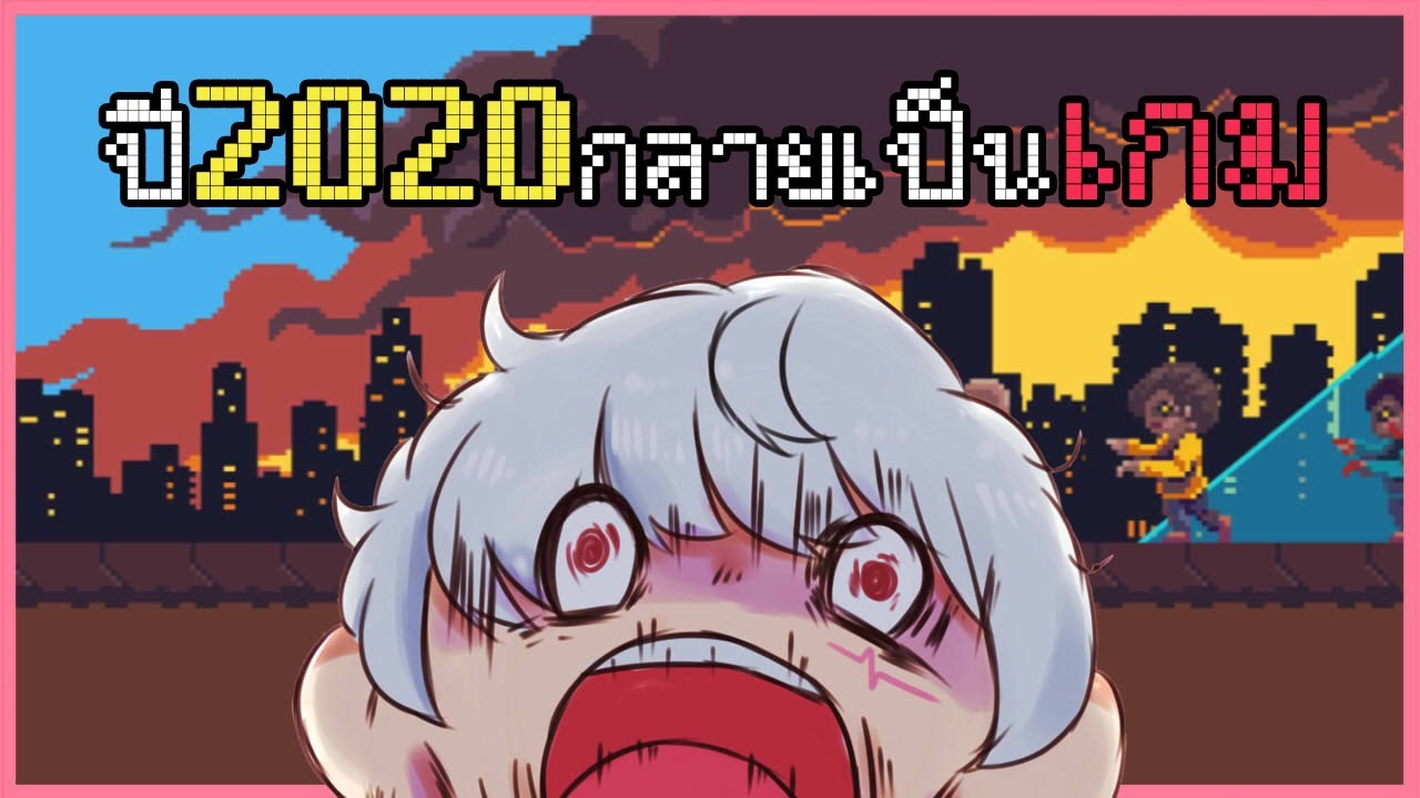 เกมที่บอกเล่าเรื่องราวที่แสนบ้าคลั่งของปี 2020 !?
