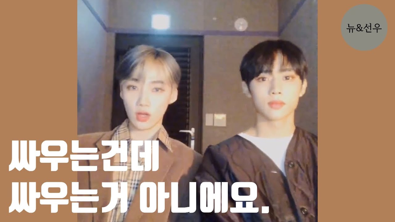 [더보이즈] 뉴&선우 네버엔딩 투닥거림 톰과제리재질 선우는 절대 참지않아 막내온탑 덥즈 내 까칠케미