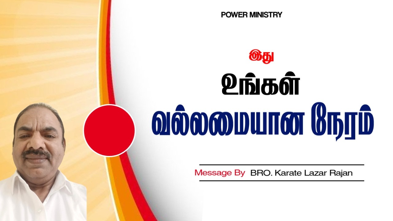 இது உங்கள் வல்லமையான நேரம் II Message By Bro.Karate Lazar Rajan II Power Ministry
