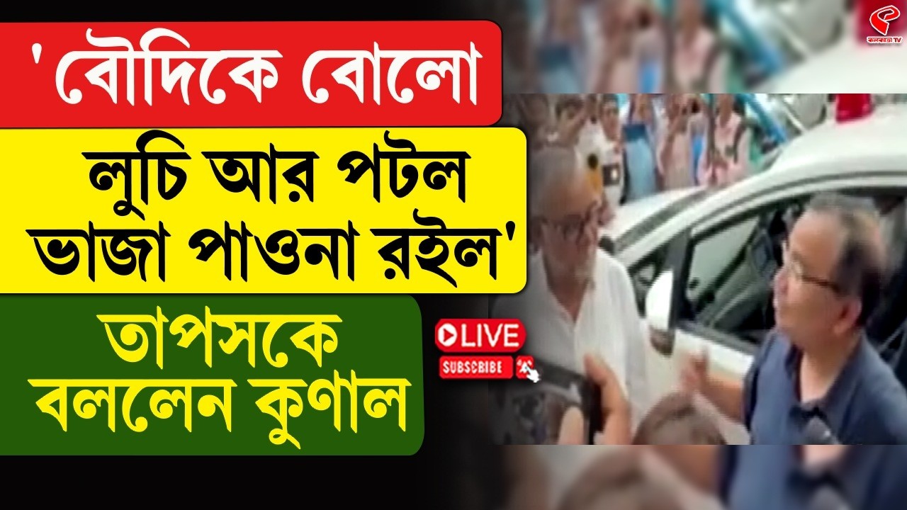 Tapas Roy | Kunal Ghosh | &lsquo;বৌদিকে বোলো লুচি আর পটল ভাজা পাওনা রইল&rsquo; তাপসকে বললেন কুণাল