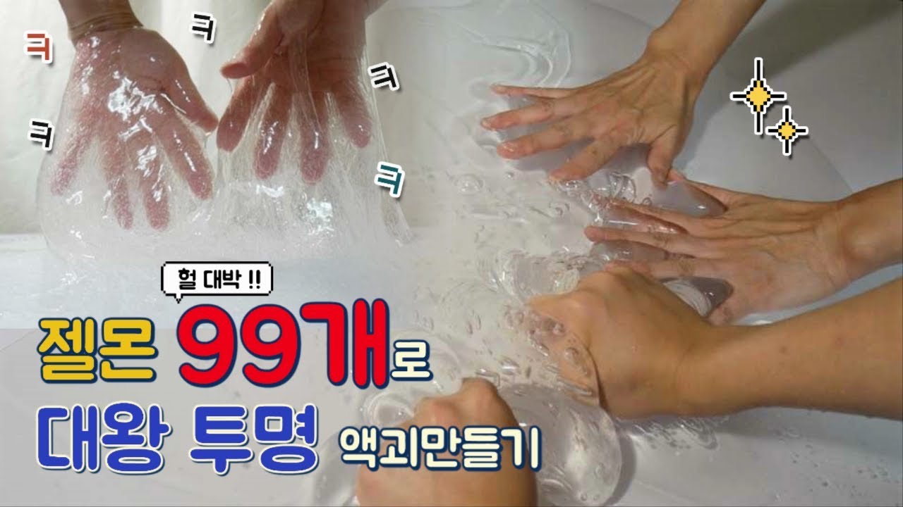젤몬 99개로 초거대 투명액괴만들기 ❄️ 액괴 폭포 보실분 !? 🙋&zwj;♀️ 개그맘과 액괴만들기 giant slime 다음은 100개 ?? ❤️