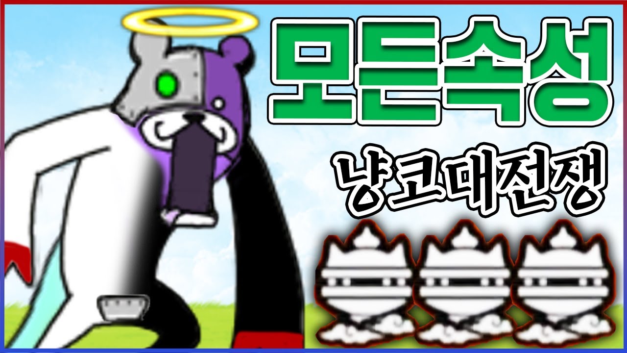 0.001% 고인물만 가능합니다ㅋㅋㅋ모든속성적 완벽하게 공략하기ㅋㅋㅋㅋ : 냥코대전쟁
