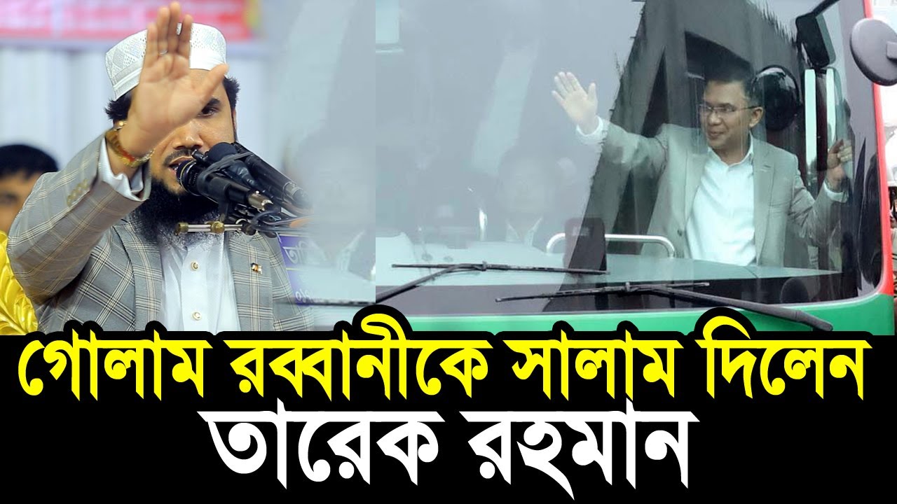 যে কারণে গোলাম রব্বানীকে সালাম দিলেন তারেক রহমান ! খুশি হলেন হুজুর Golam Rabbani Tarique Rahman
