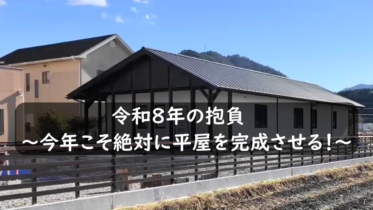 あけましておめでとうございます。-令和８年の抱負- 今年こそ絶対に平屋を完成させる！