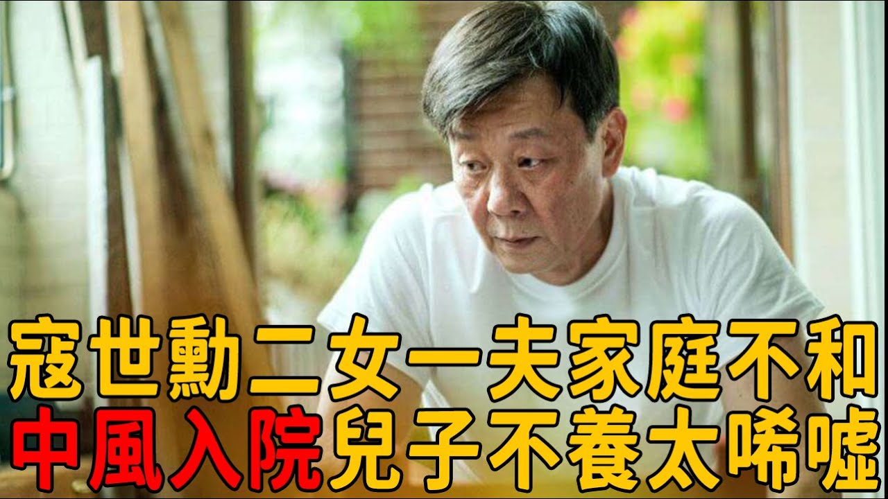 寇世勳為納妾獻出全部財產，二女一夫致家庭不和，中風入院兒子不養太活該！#寇世勳 #寇家瑞 #茶娛飯後
