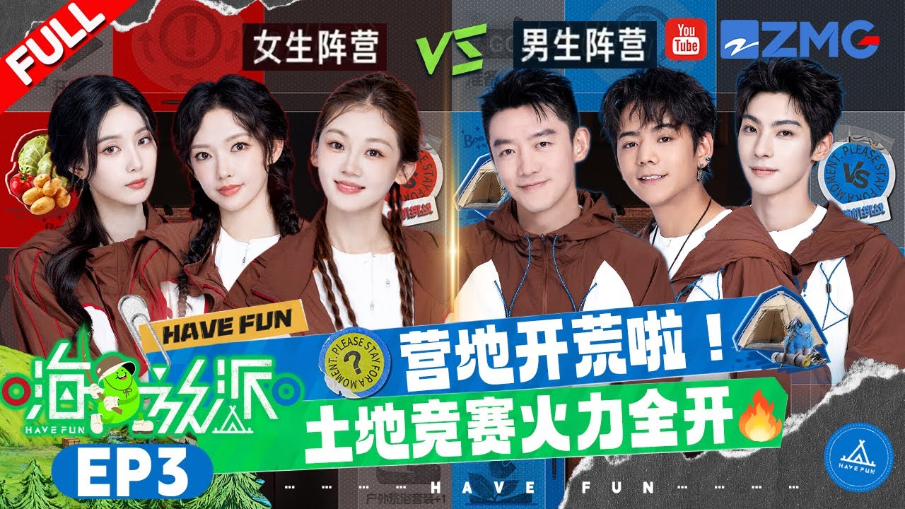 【MultiSub | EP3】土地竞赛强势来袭！郑恺重获背包赢回体面 程潇被刀划伤手好心疼 | #嗨放派4  #havefun S4 FULL 20251107