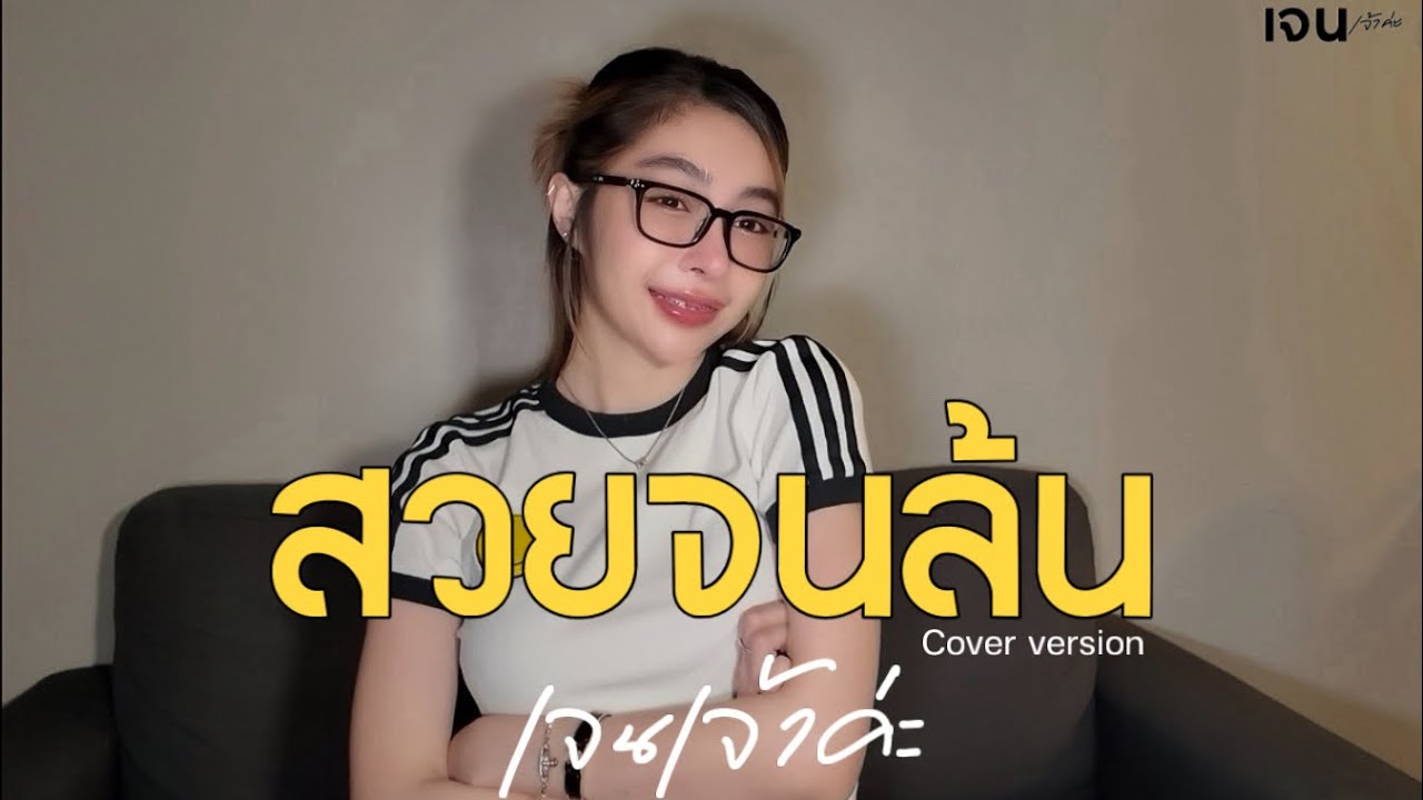 สวยจนล้น - เจนเจ้าค่ะ[cover version] | original : สุรชาติ สมบัติเจริญ 