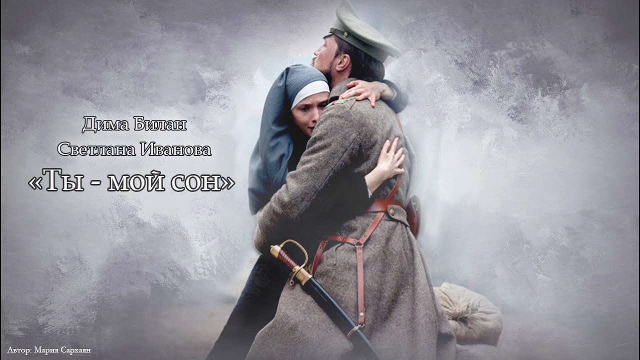 Дима Билан и Светлана Иванова - 