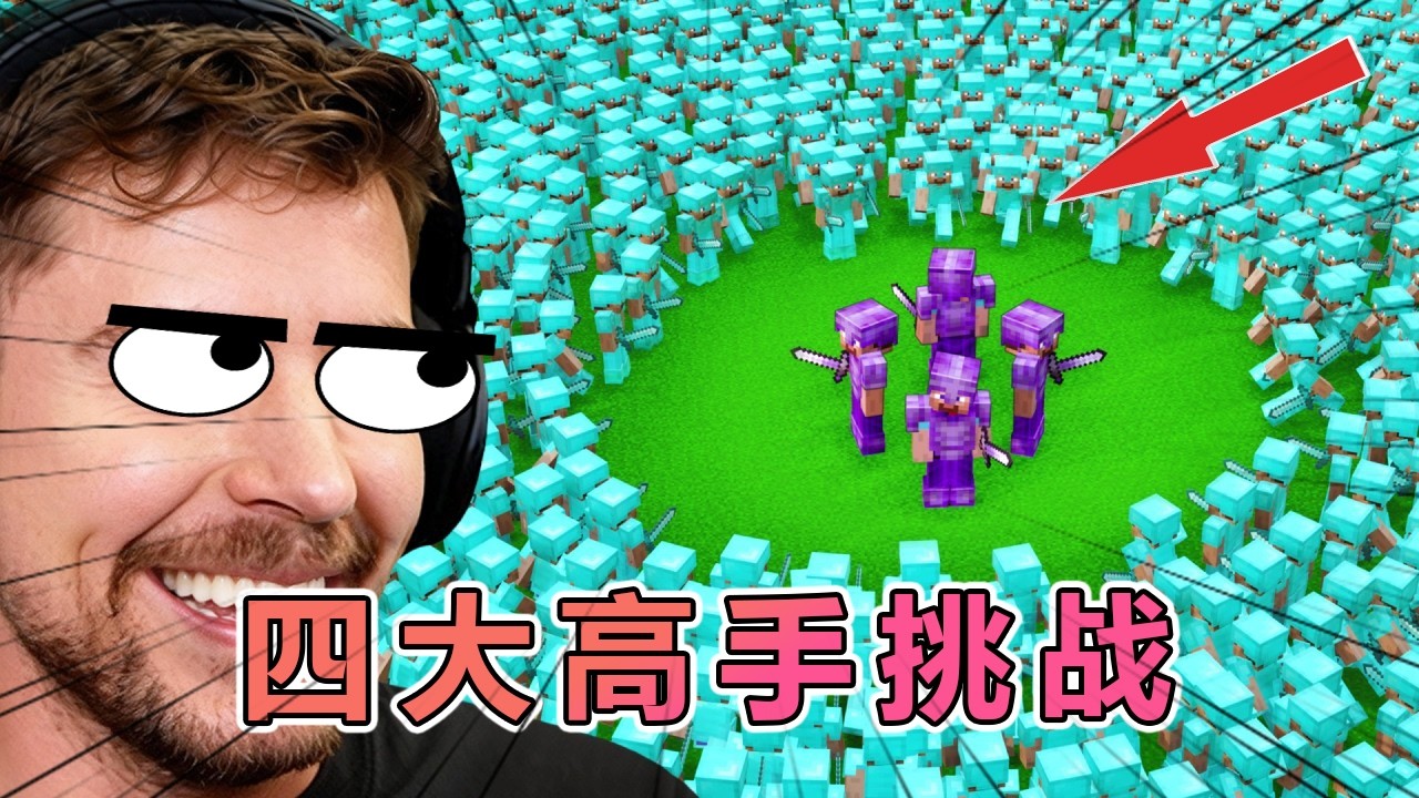 我的世界：野兽先生叫来四大高手对战1000人 #我的世界 #minecraft  #mc