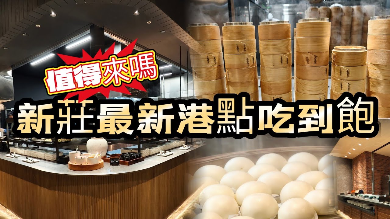 新北唯一！新莊最新港點吃到飽｜680元+10%｜飲茶百匯｜村民食堂｜廚窗港點 新莊思源店｜單人不友善?｜現做料理｜